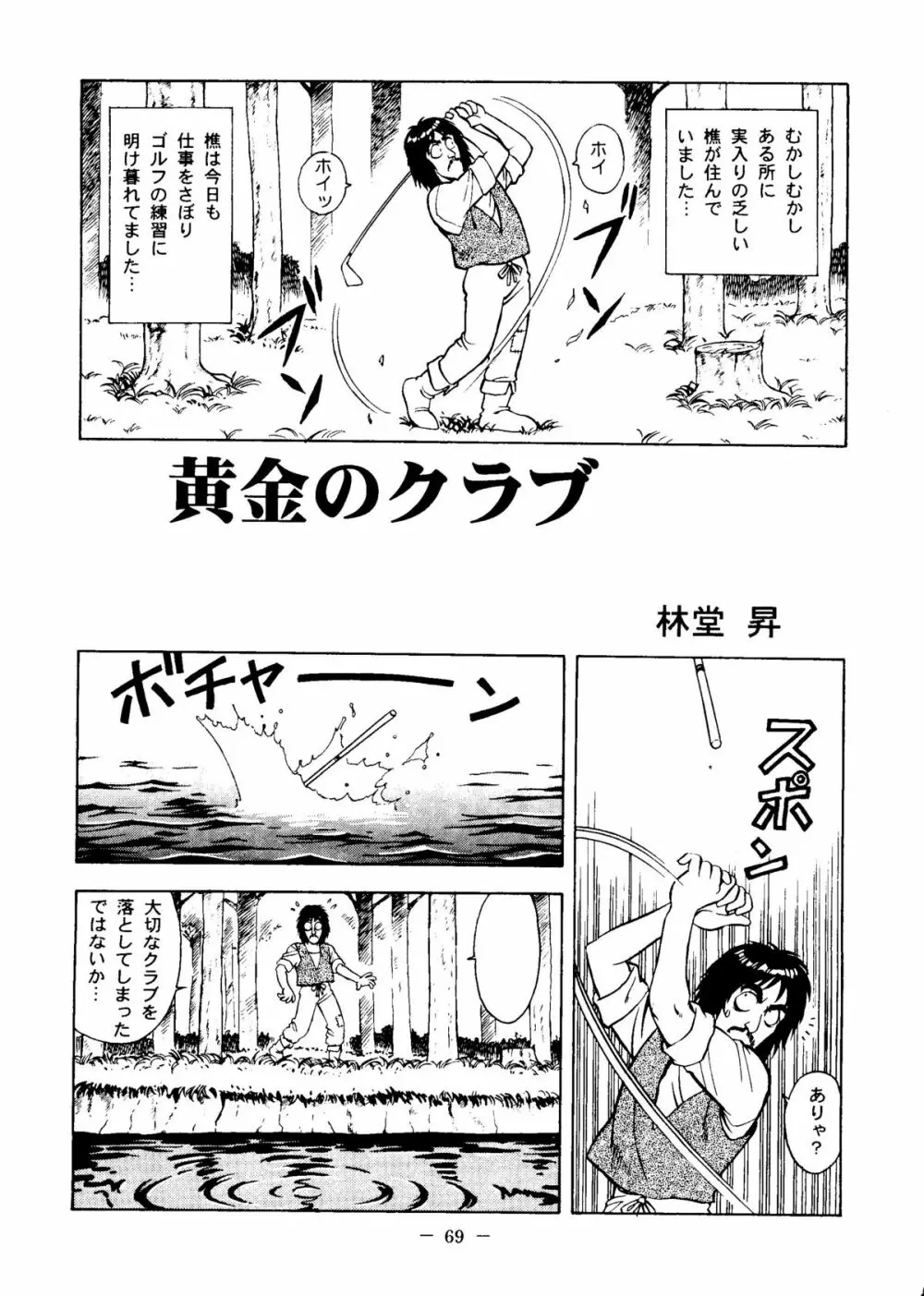 大人の童話 Vol.6 - page68