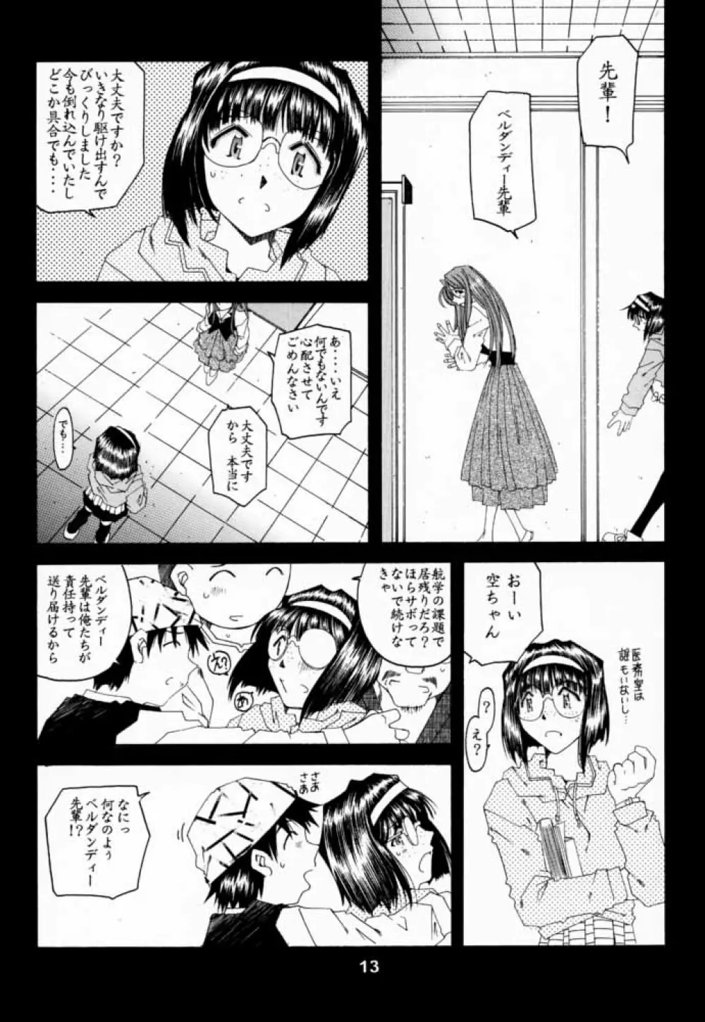[RPGカンパニー2 (遠海はるか)] Silent Bell -Echo- Ah! My Goddess Outside-Story (ああっ女神さまっ) - page12