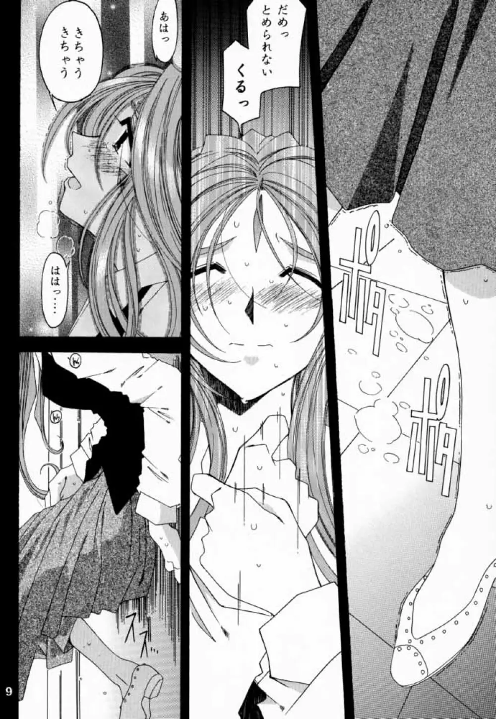 [RPGカンパニー2 (遠海はるか)] Silent Bell -Echo- Ah! My Goddess Outside-Story (ああっ女神さまっ) - page8
