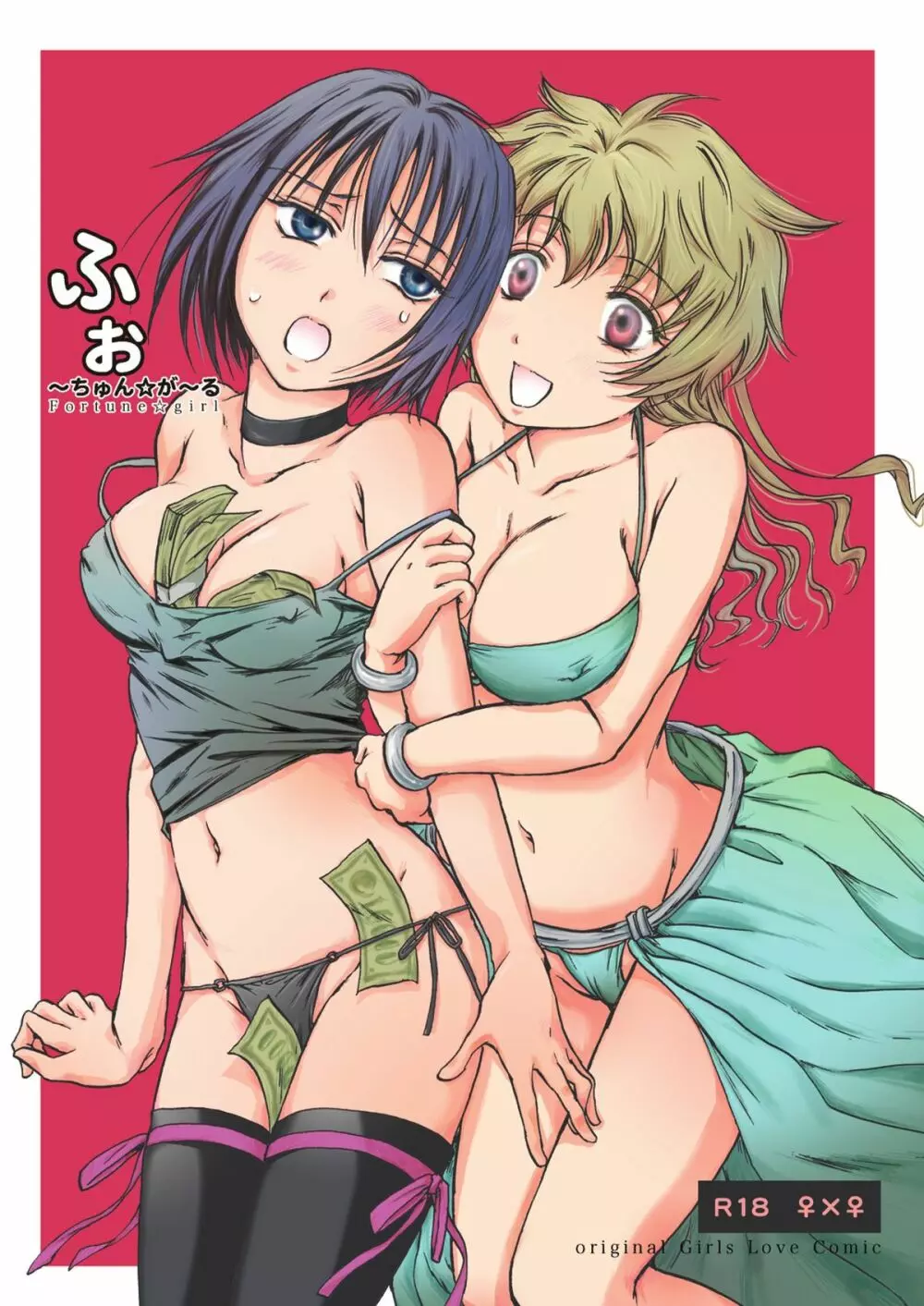 ふぉ~ちゅん☆が~る