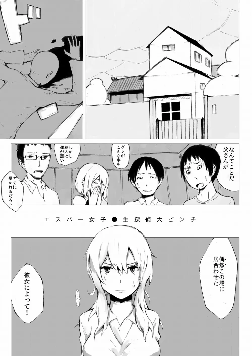 エスパー女子●生探偵大ピンチ - page3