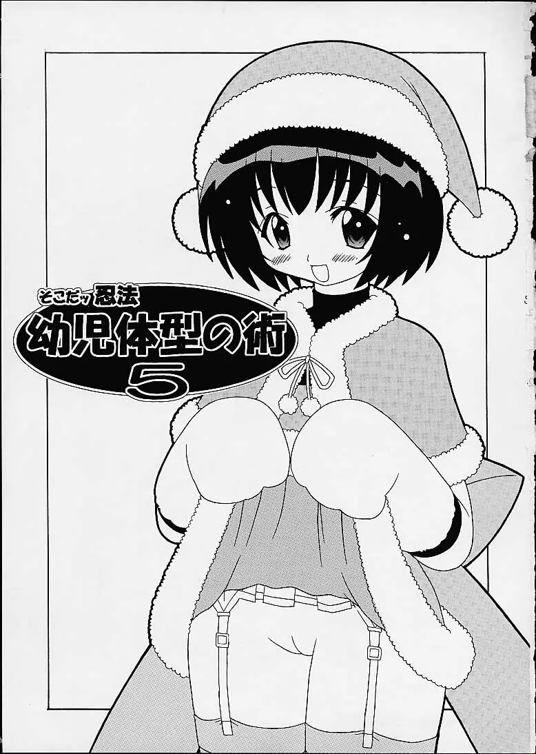 そこだ忍法幼児体型の術 5 - page3