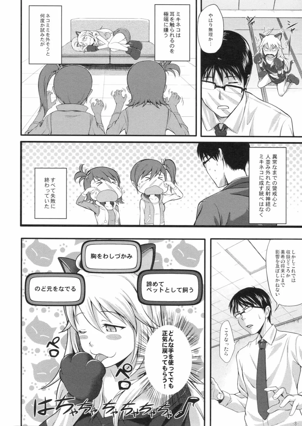 ミキネコにゃんにゃん - page7