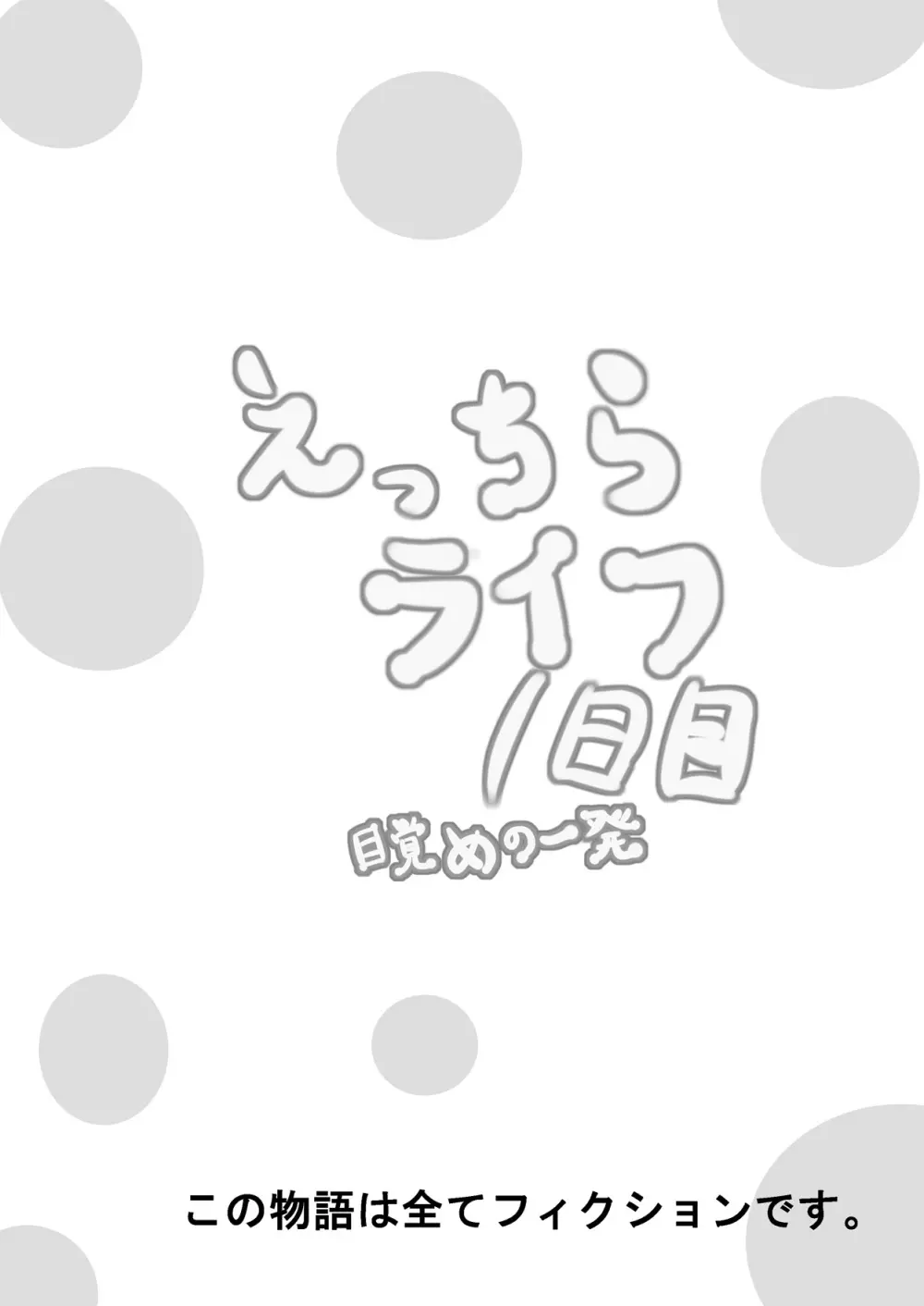 えっちらライフ1日目 目覚めの一発 - page2