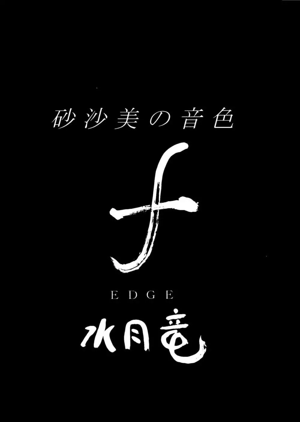 砂沙美の音色ｆ - page3