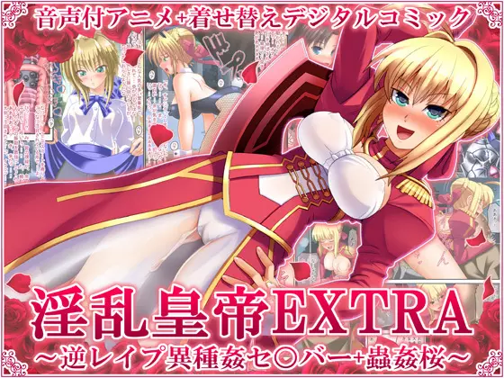 淫乱皇帝EXTRA ~逆レイプ異種姦セ○バー+獣姦桜~