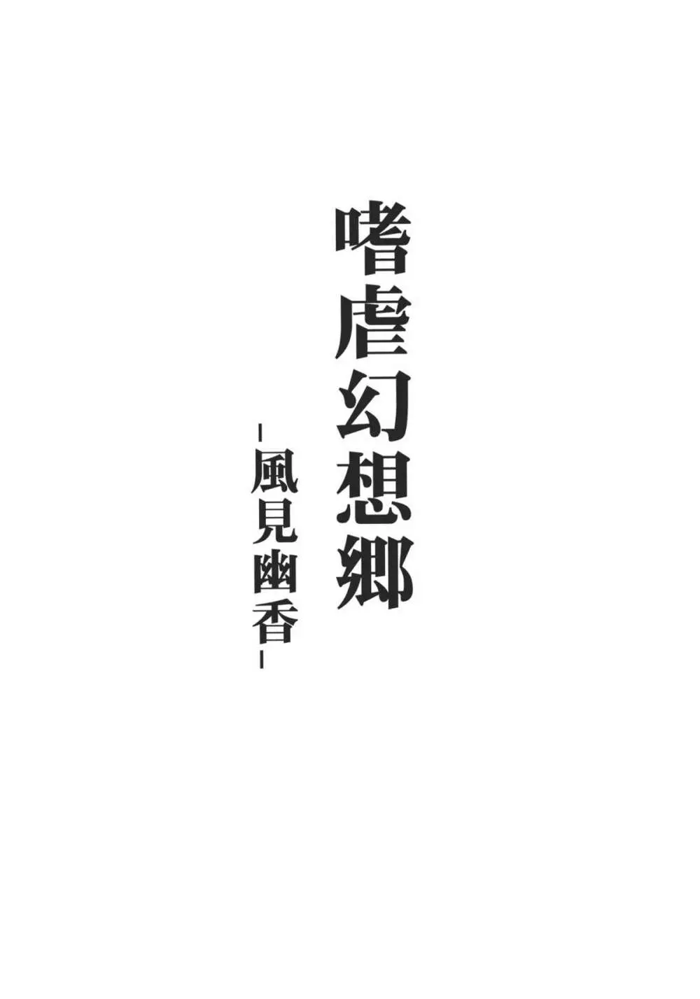 嗜虐幻想郷 -風見幽香- - page3