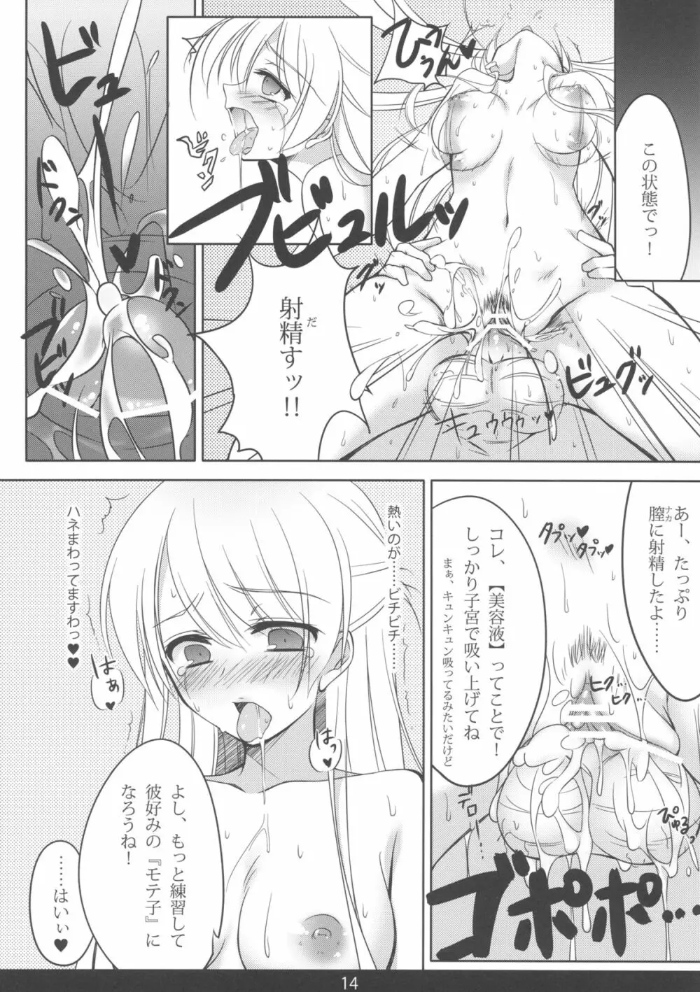 めちゃモテ！催眠術ですわっ - page14