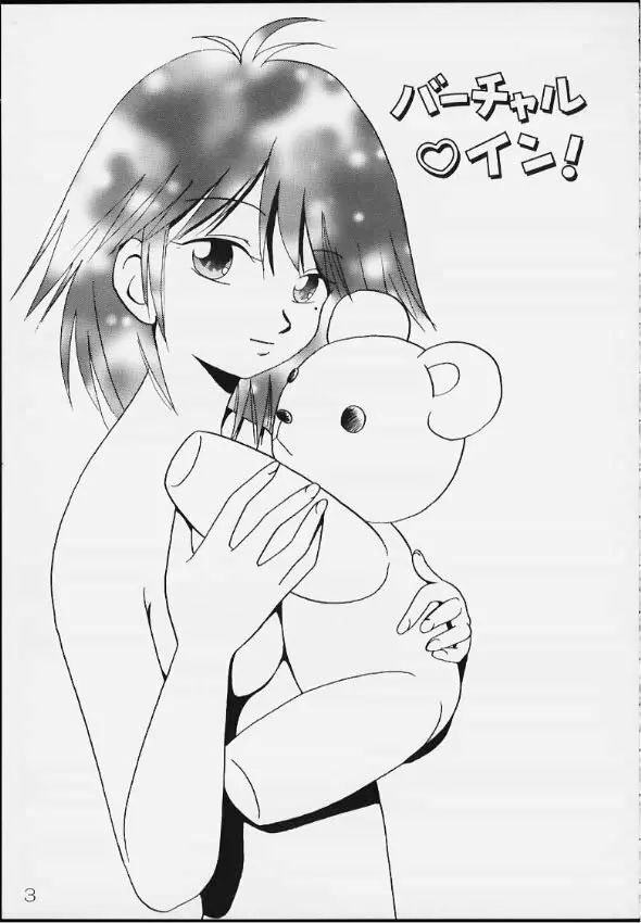 バーチャル♡イン! - page2