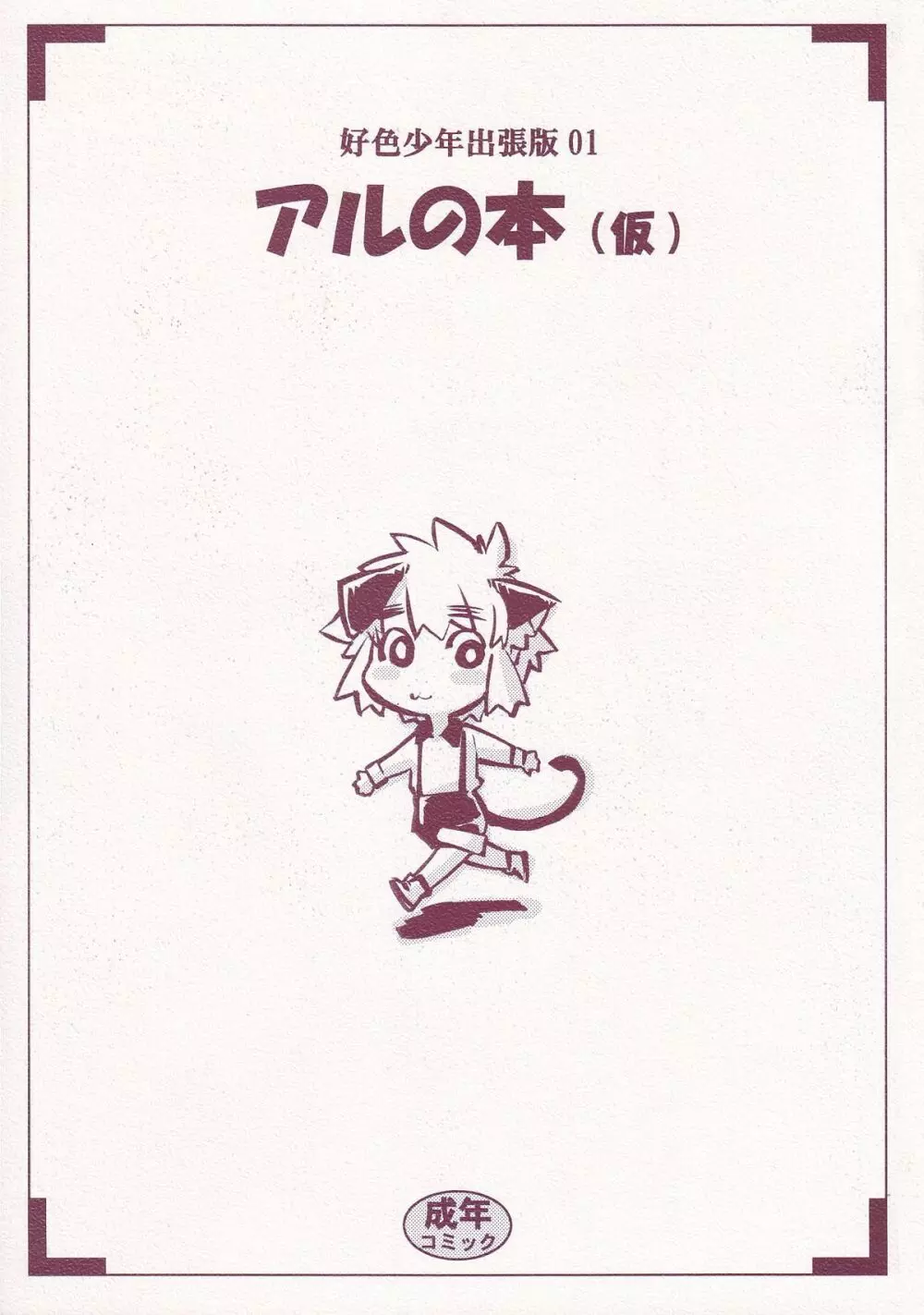 好色少年出張版 01 アルの本(仮)