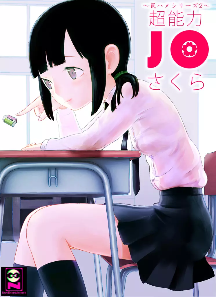 ~罠ハメシリーズ2~ 超能力J○さくら 清楚で強い心を持ったJ○を薬漬けにしてハメちゃう!!
