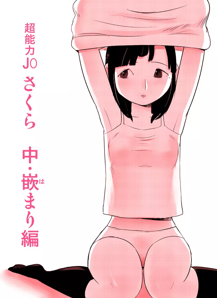 ～罠ハメシリーズ2～ 超能力J○さくら 清楚で強い心を持ったJ○を薬漬けにしてハメちゃう!! - page79