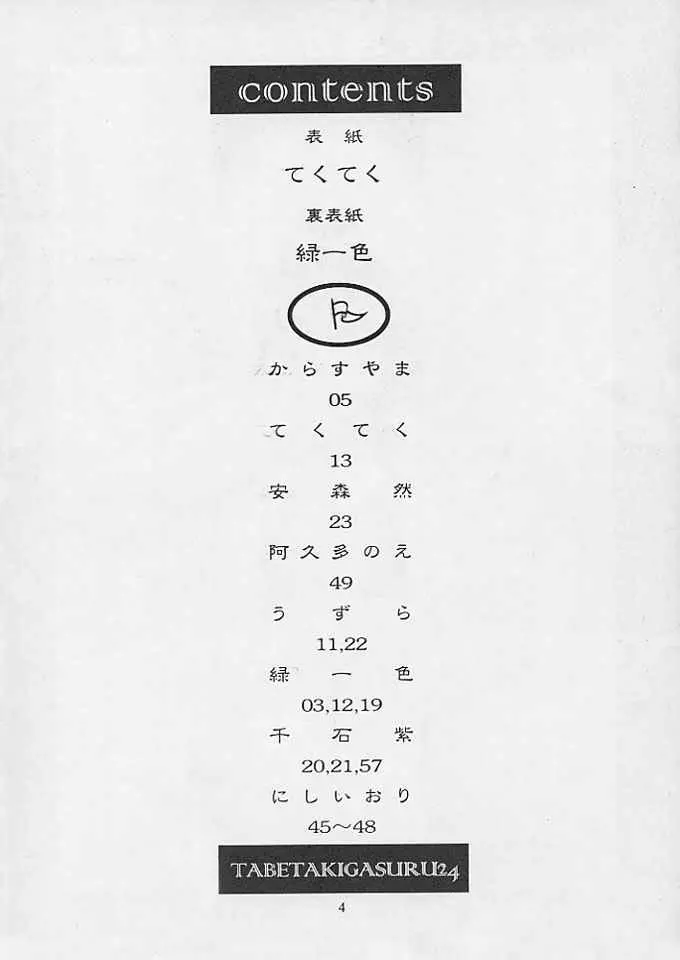 たべたきがする 24 - page3