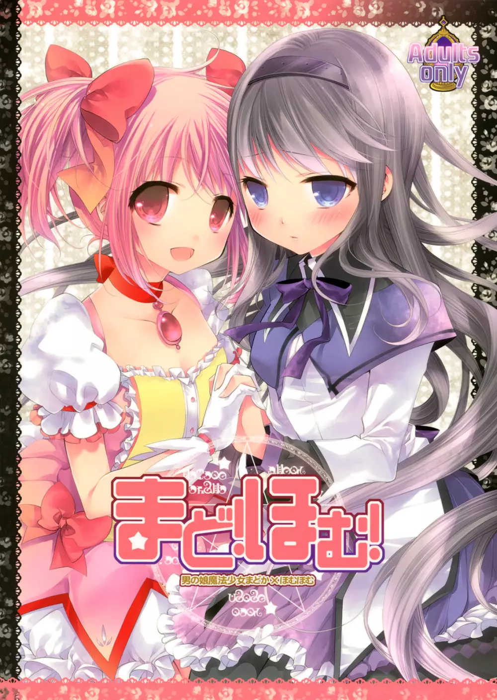 まど!ほむ!