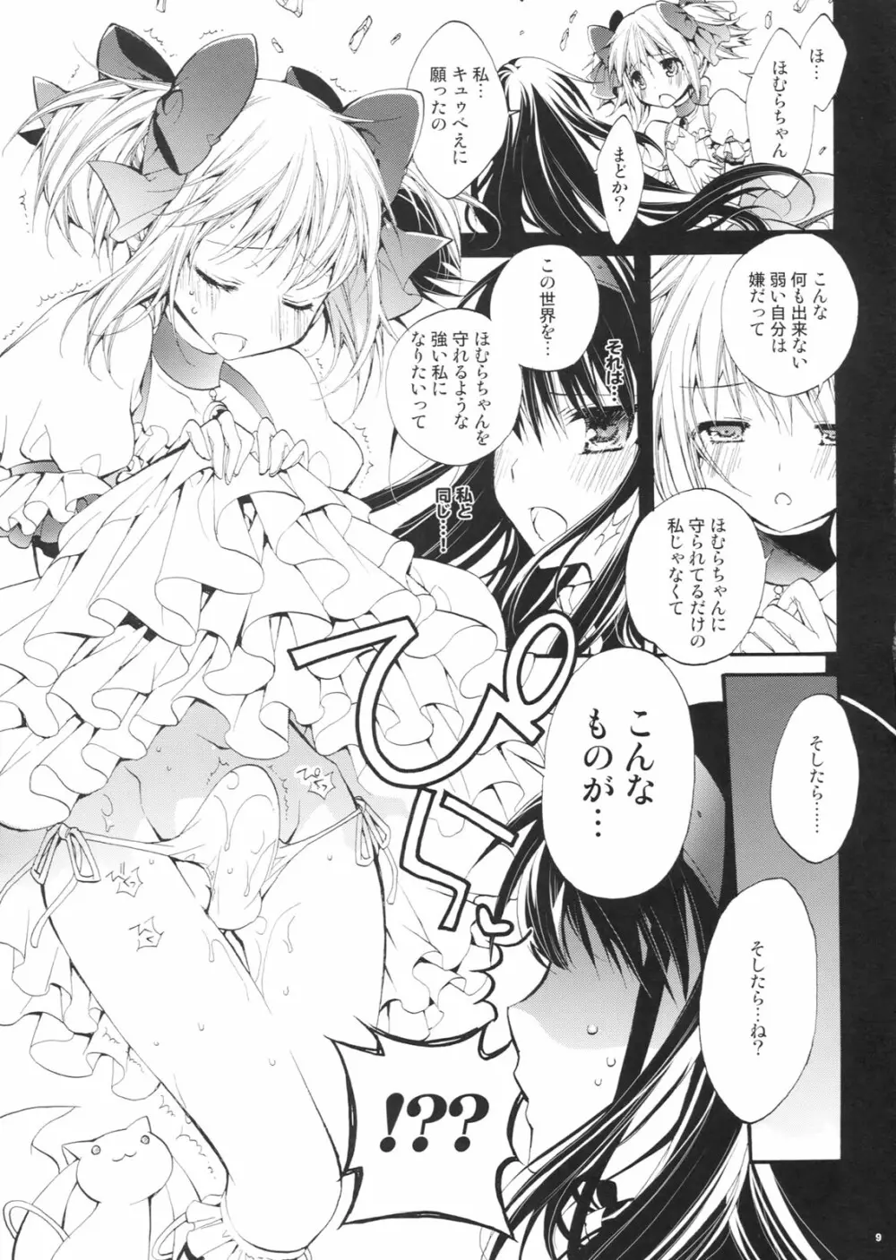 まど！ほむ！ - page8