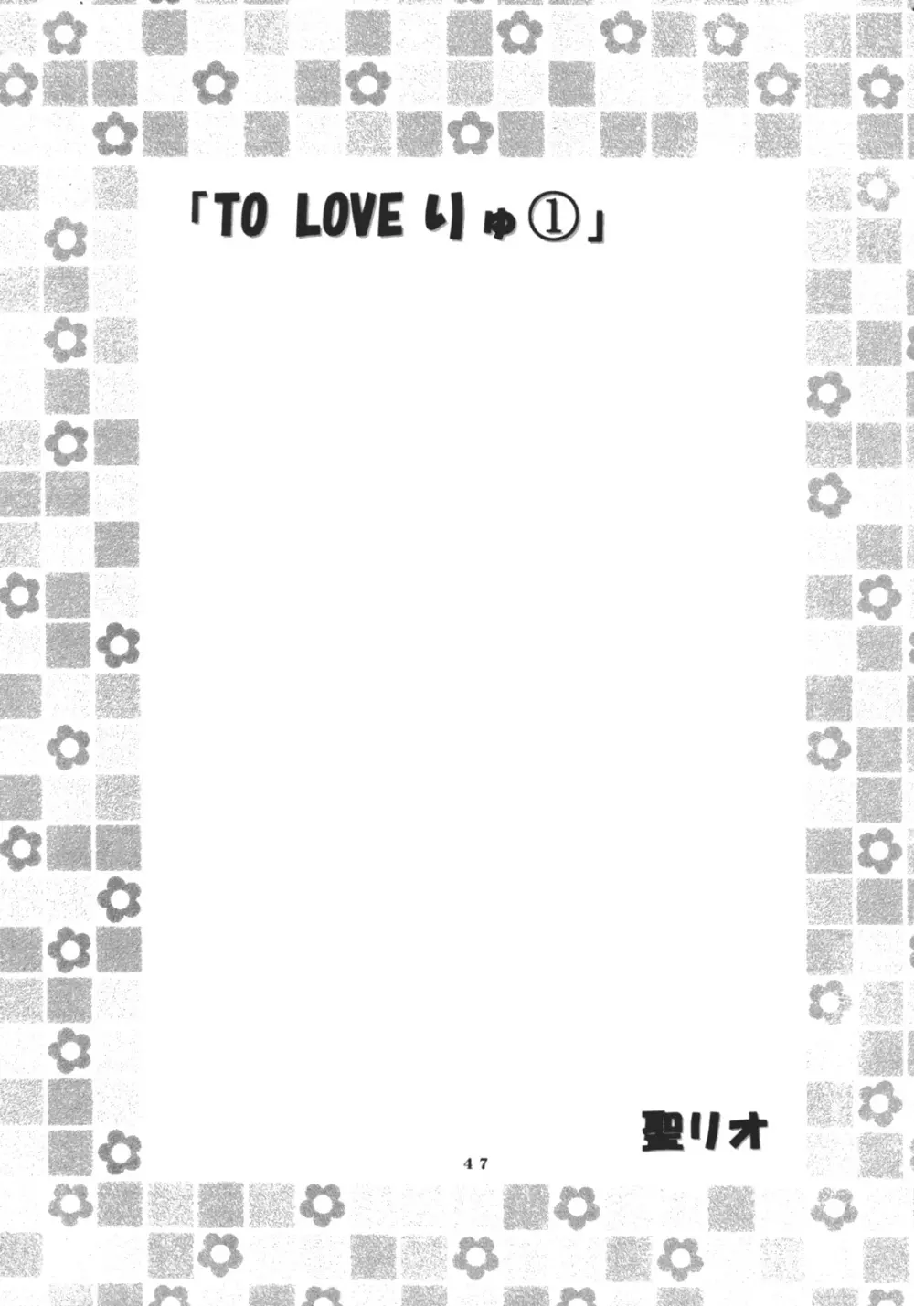 ToLOVEりゅ Vol.1 - page48