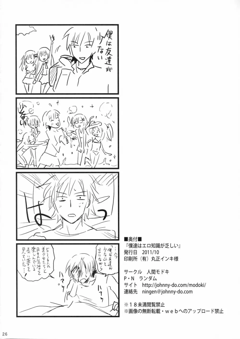 僕らはエロ知識が乏しい - page25