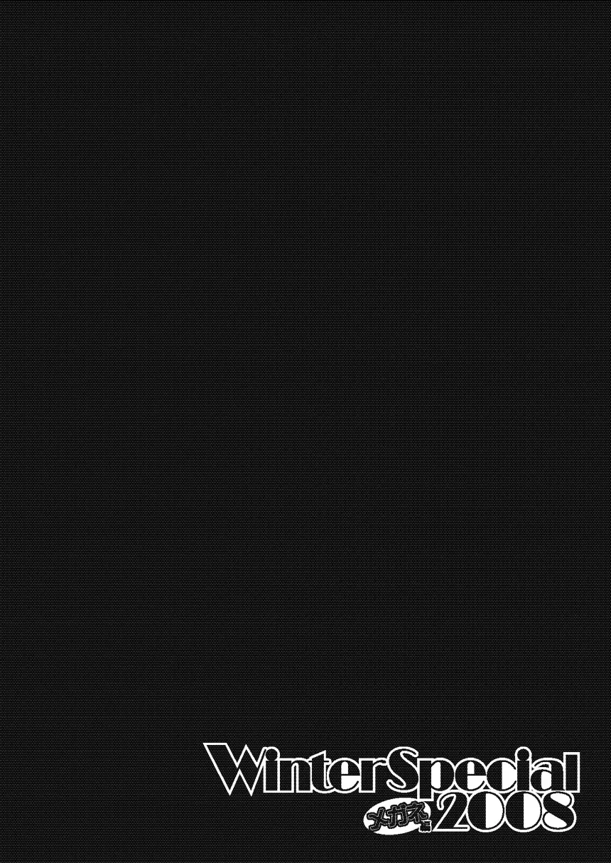 あっぷるみんと WINTER SPECIAL 2008 メガネ編 - page16