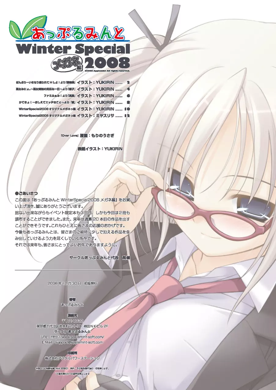 あっぷるみんと WINTER SPECIAL 2008 メガネ編 - page2