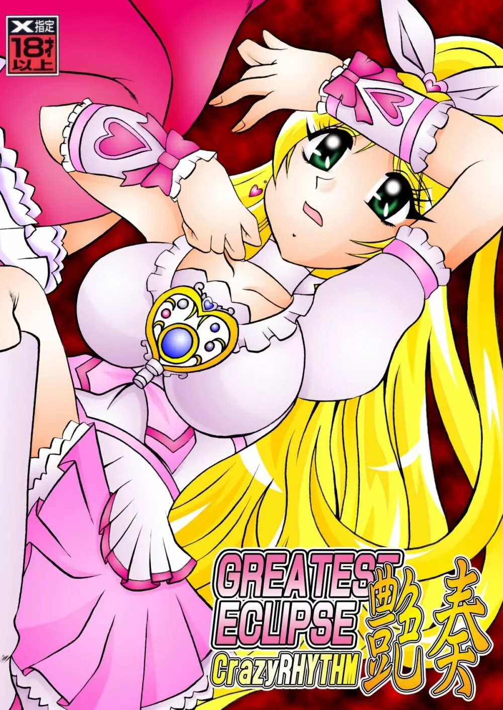 GREATEST ECLIPSE CrazyRHYTHM ~艶奏~