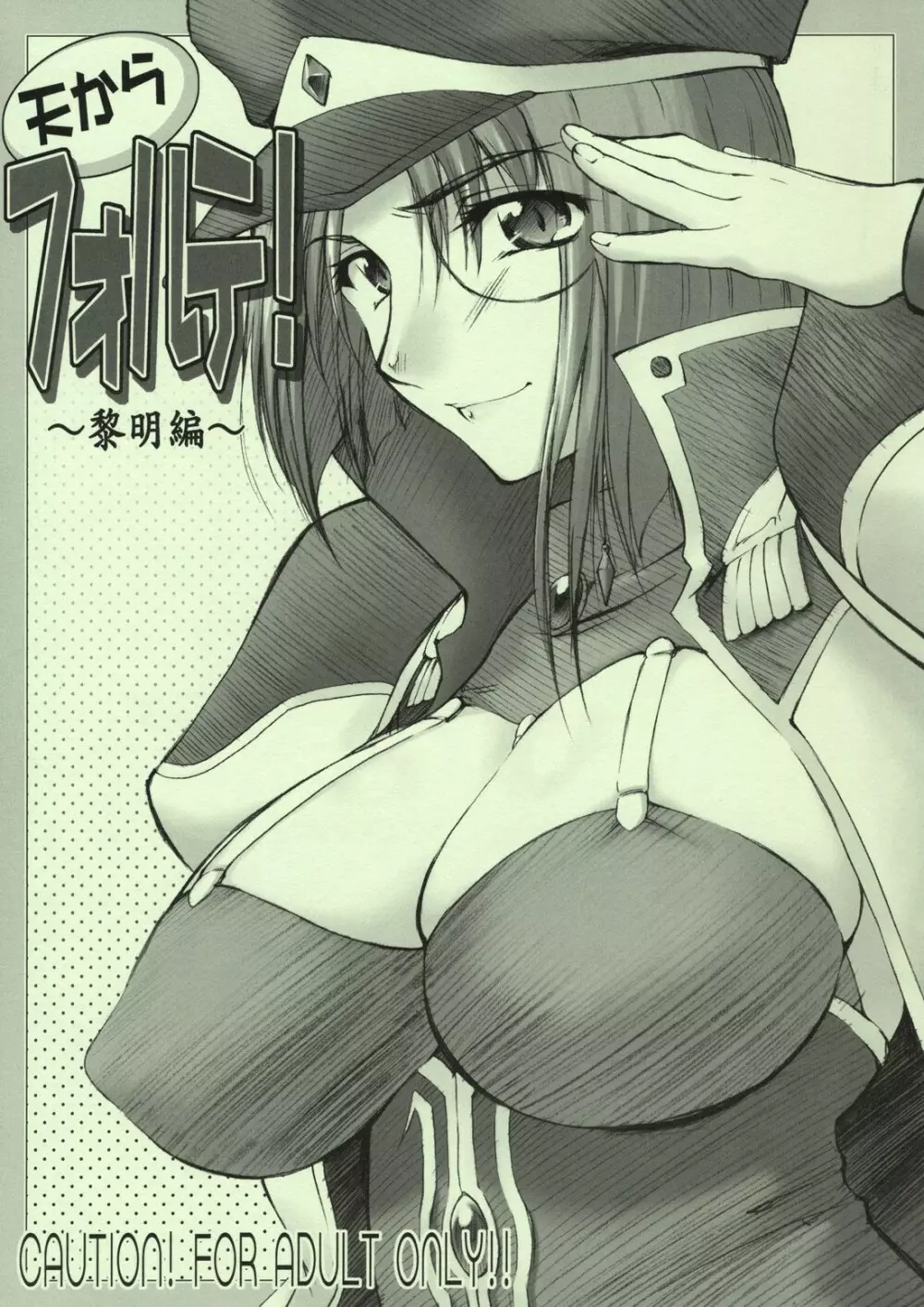 天からフォルテ!~黎明編~
