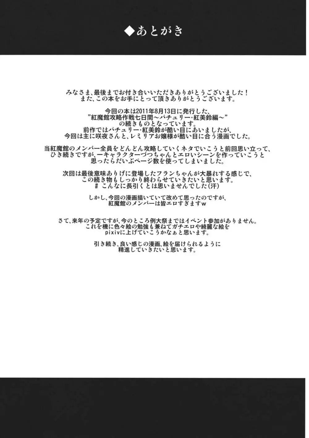 紅魔館攻略作戦七日間～十六夜咲夜 レミリア・スカーレット編～ - page31