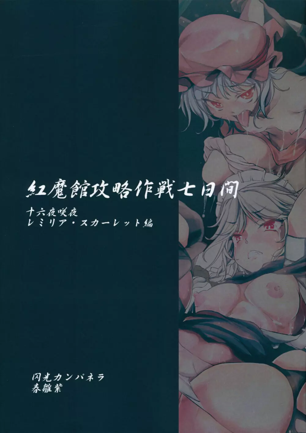 紅魔館攻略作戦七日間～十六夜咲夜 レミリア・スカーレット編～ - page34
