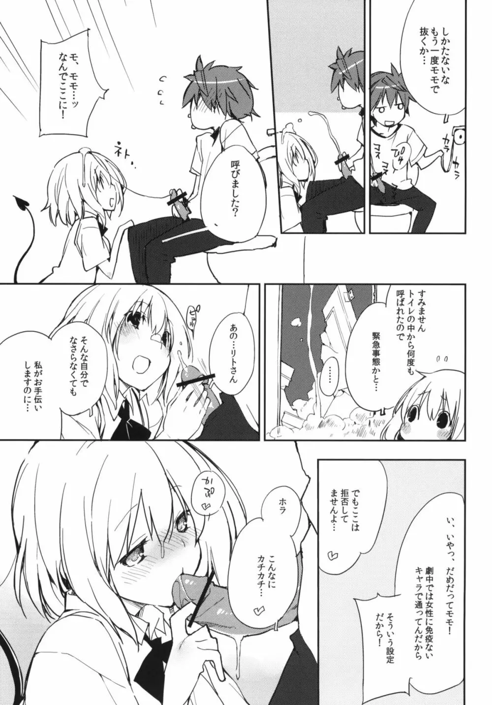 モモの天然水 - page8