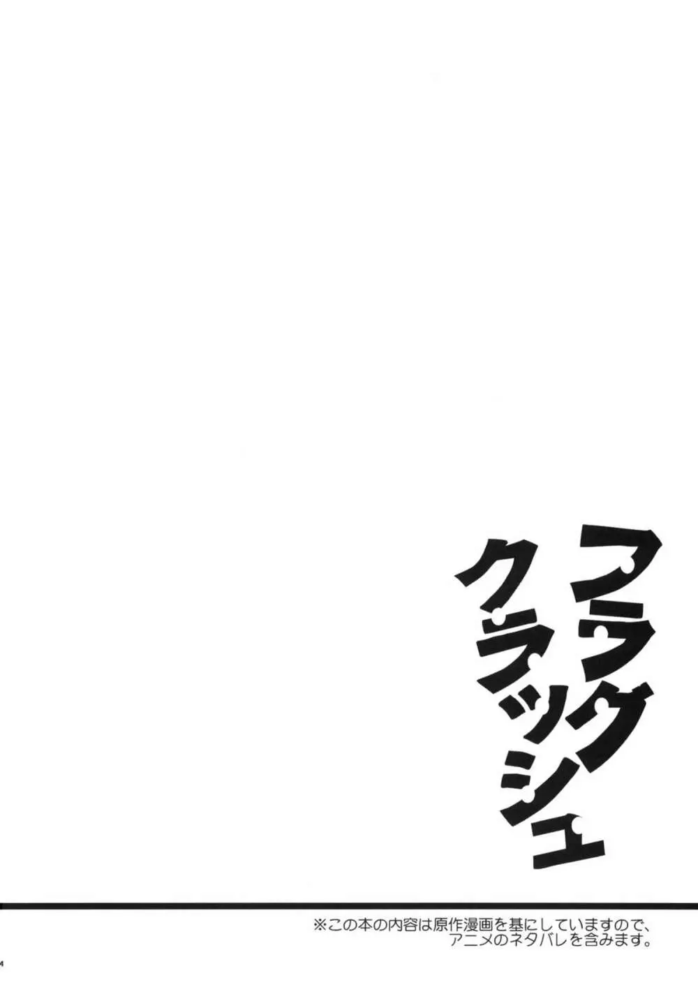 フラグクラッシュ - page3