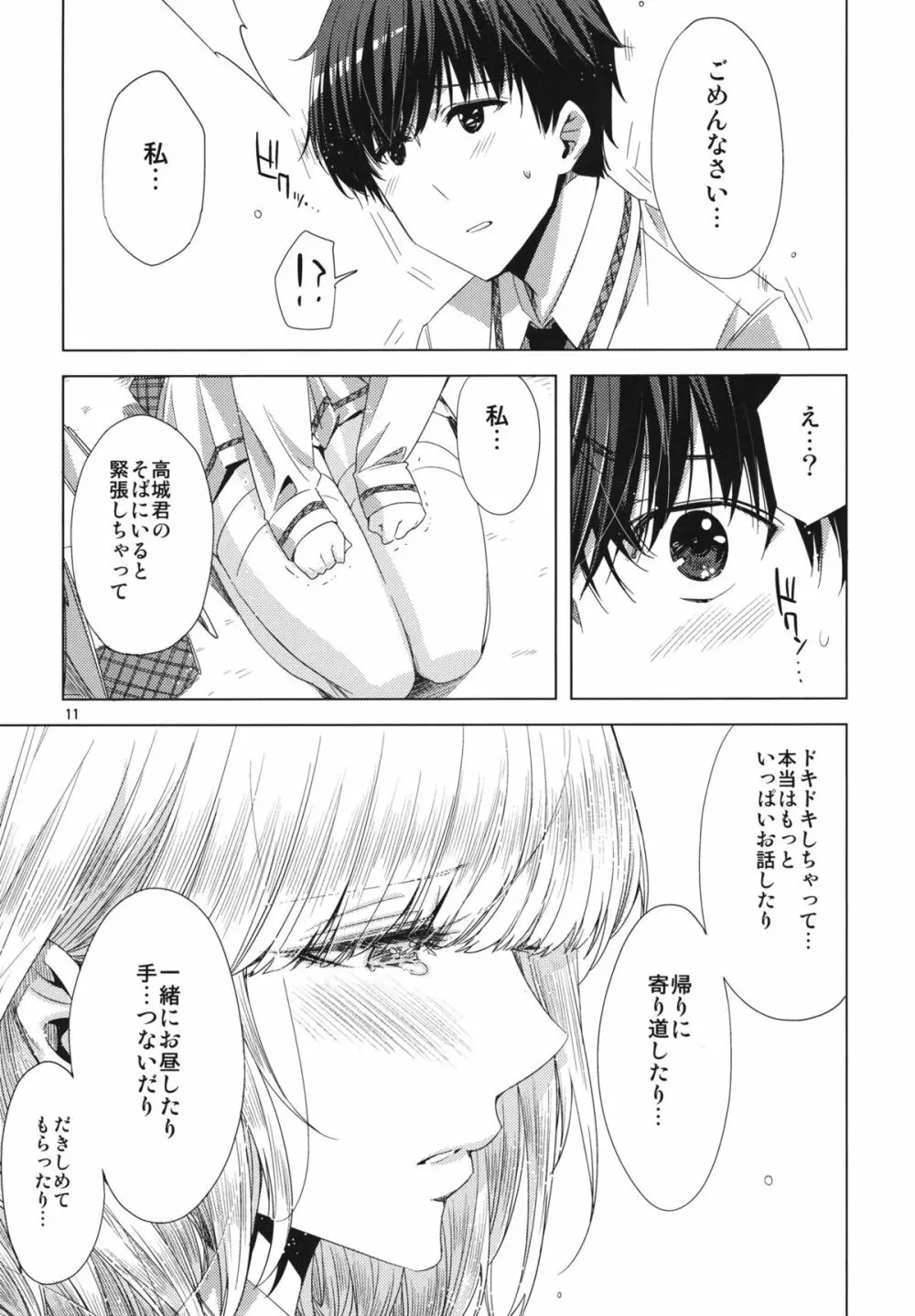 恋もよう 晴れのち晴れ - page10