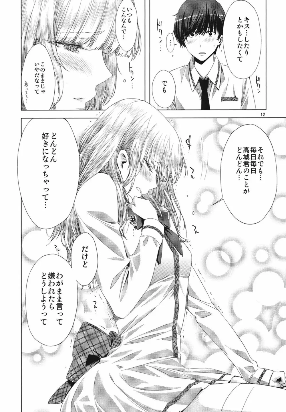 恋もよう 晴れのち晴れ - page11