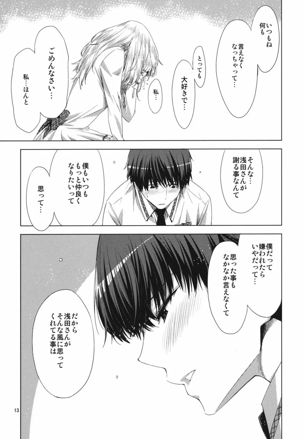 恋もよう 晴れのち晴れ - page12