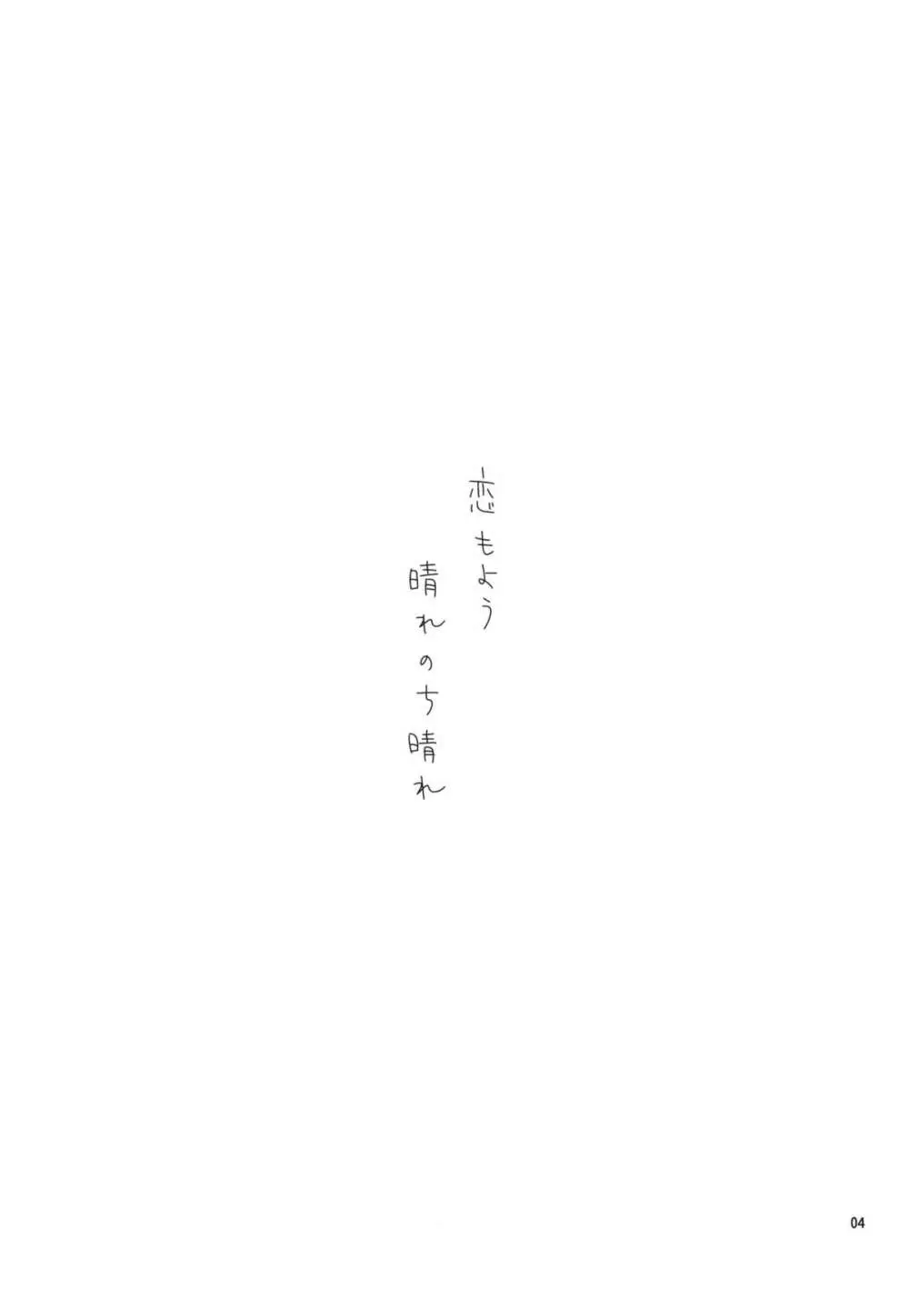 恋もよう 晴れのち晴れ - page3