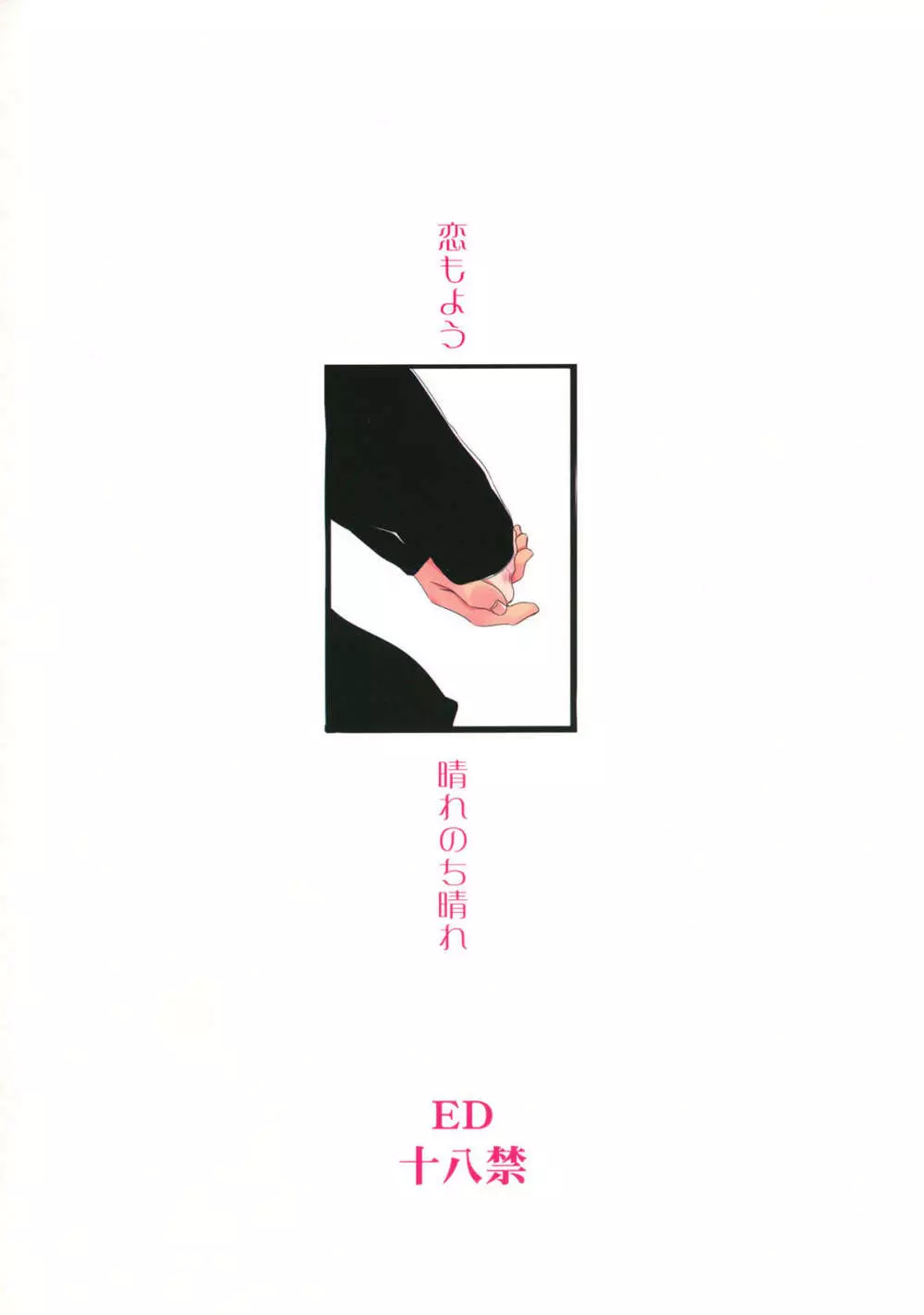 恋もよう 晴れのち晴れ - page34