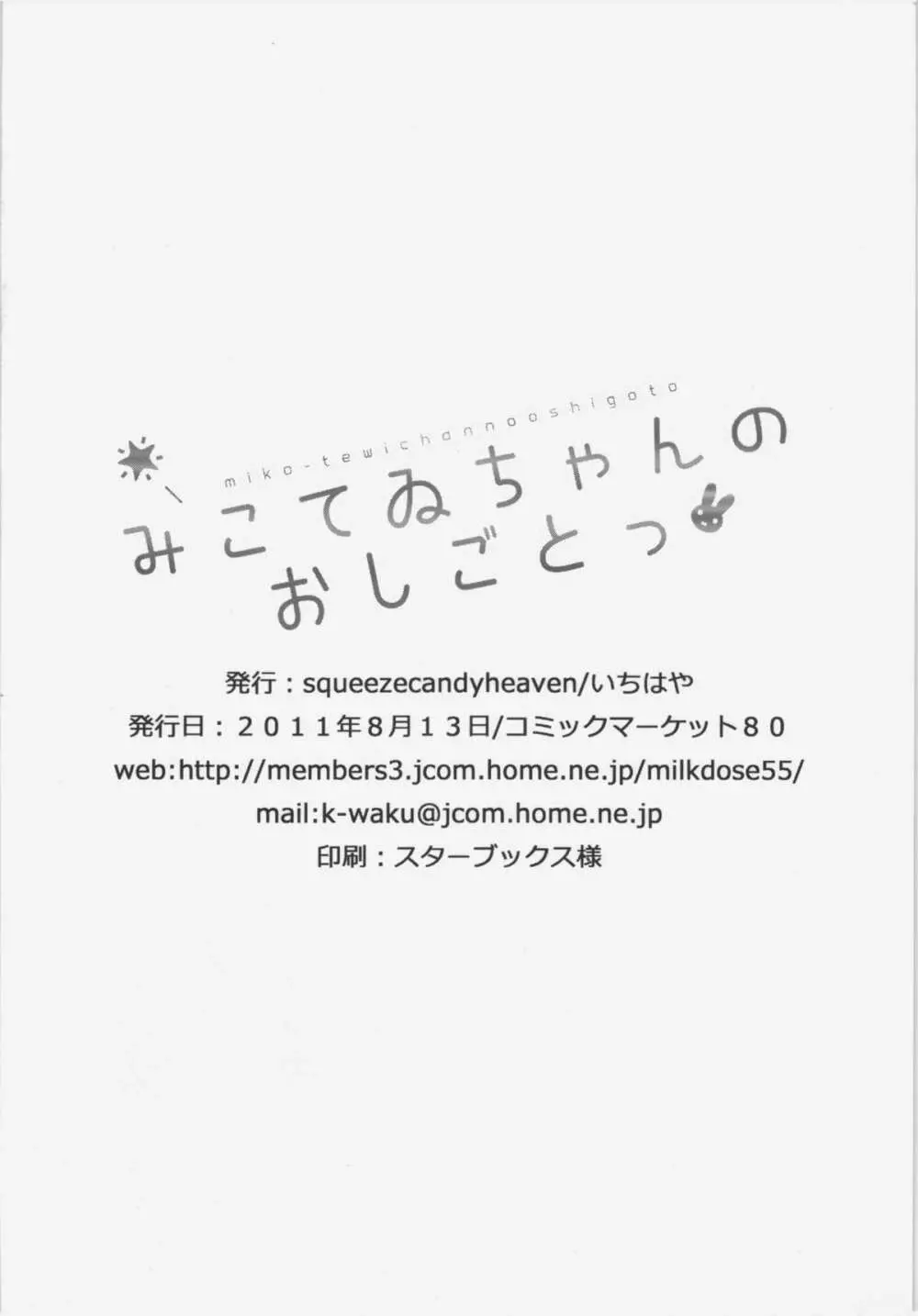 みこてゐちゃんのおしごとっ - page27