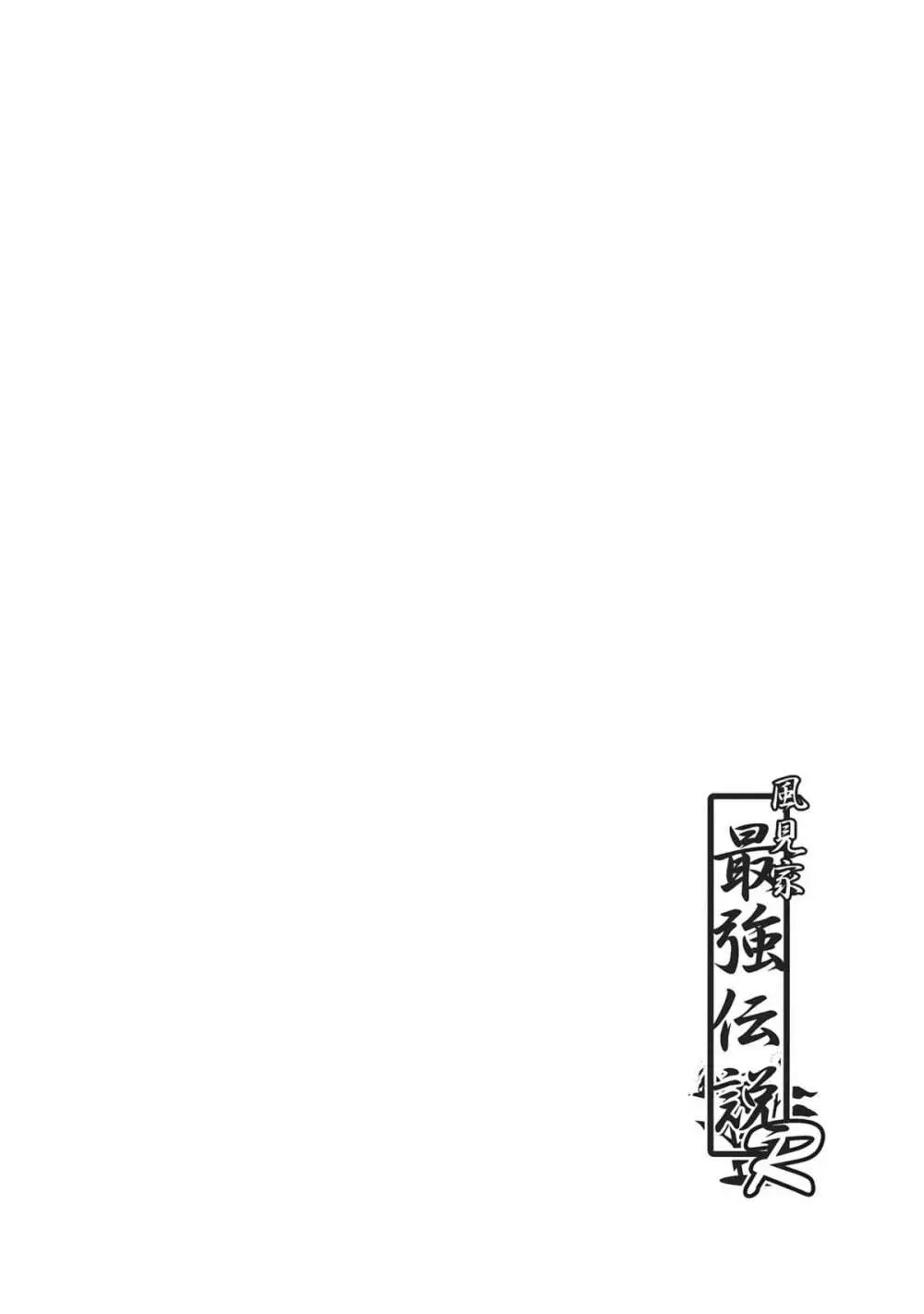 風見家最強伝説R - page4