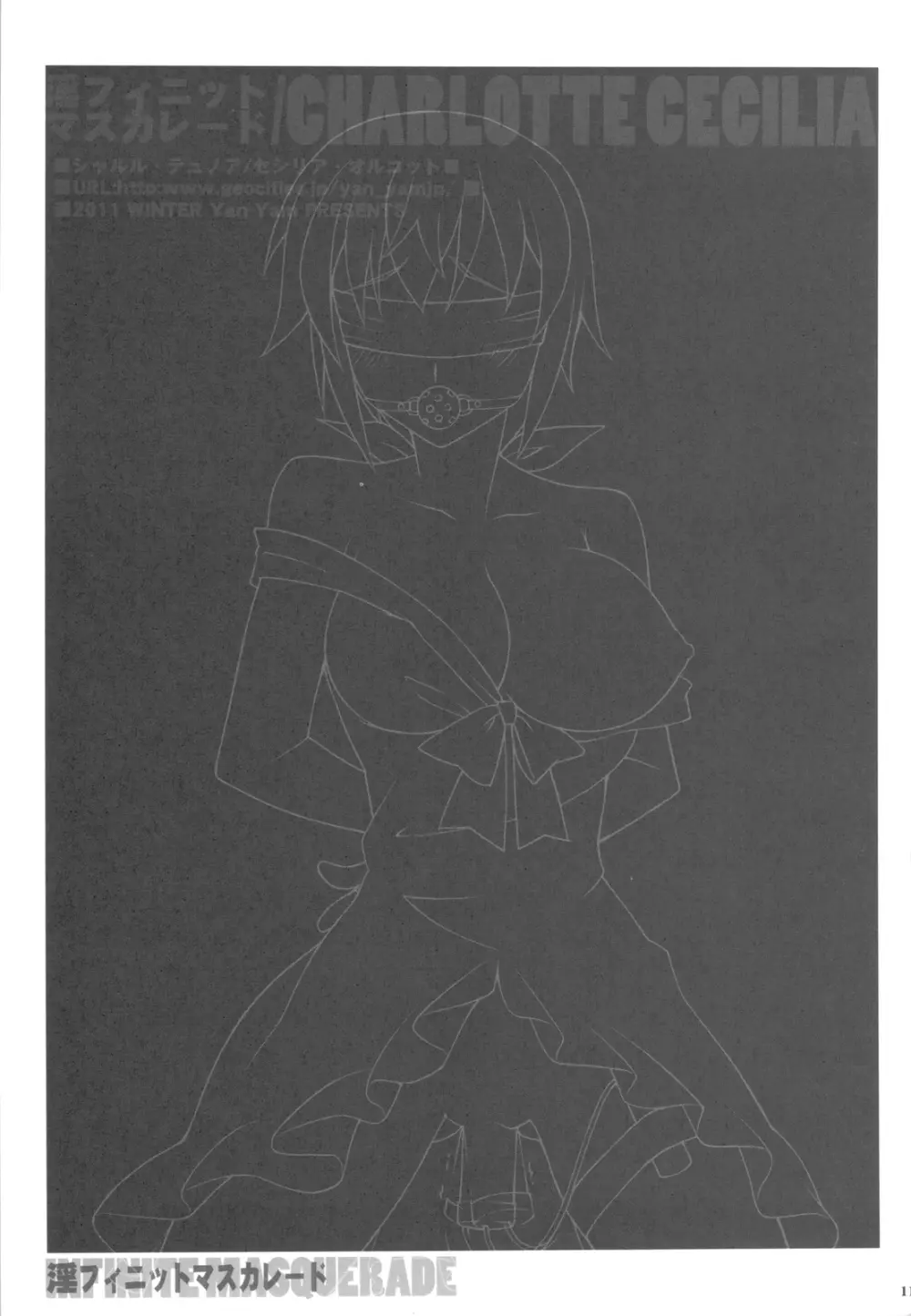 淫フィニット・マスカレード - page11