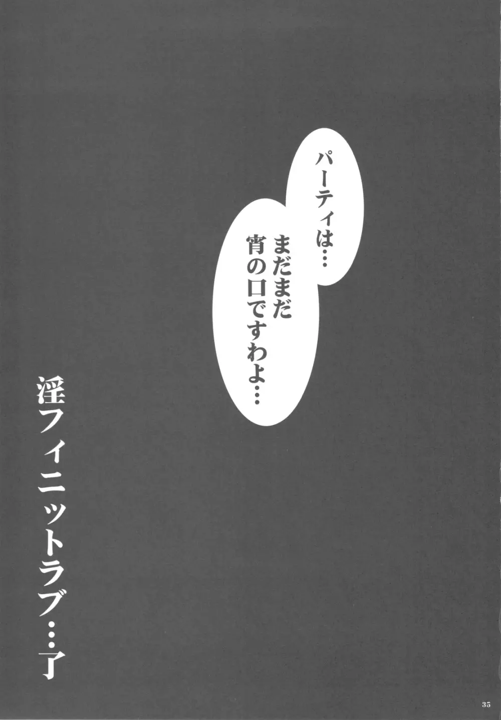淫フィニット・マスカレード - page35