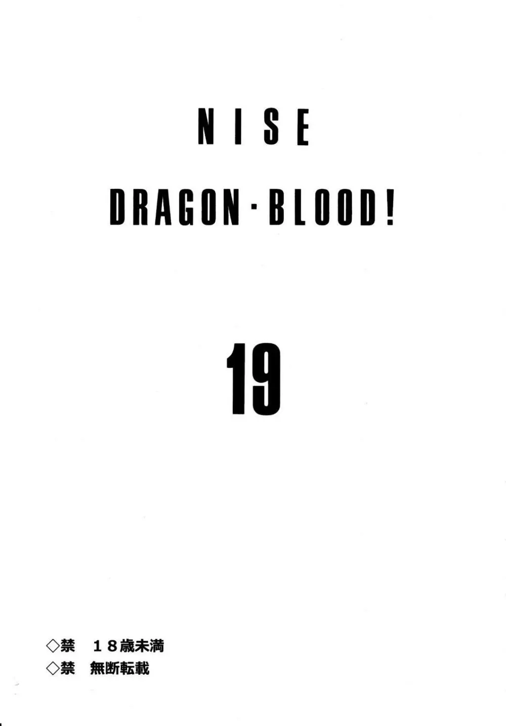 ニセ DRAGON・BLOOD！19 - page3