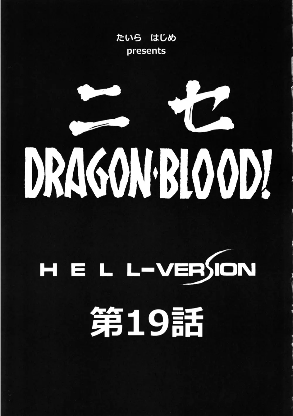 ニセ DRAGON・BLOOD！19 - page9