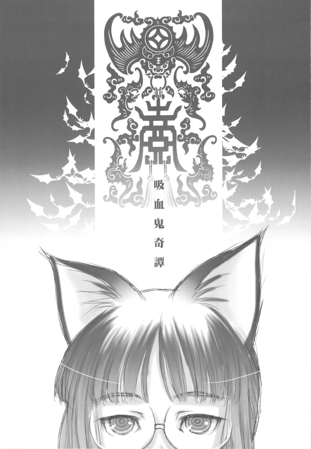 委員長は吸血鬼 - page3
