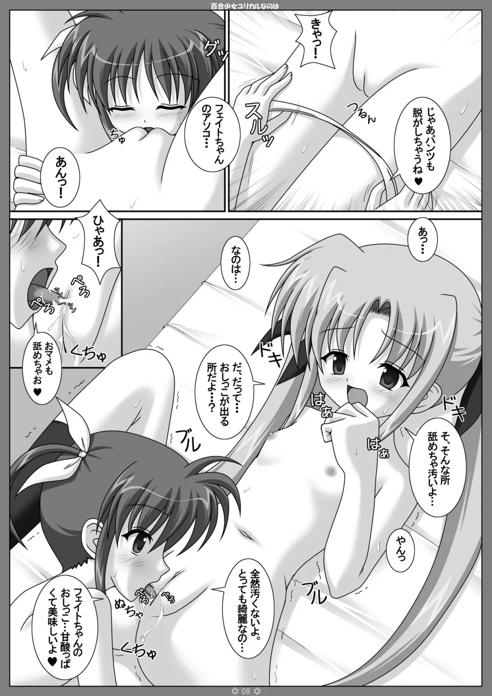 百合少女ユリカルなのは - page7