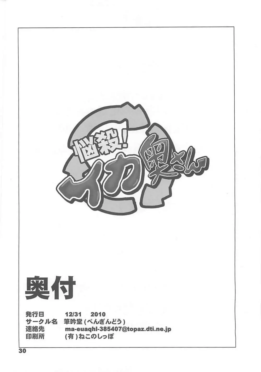 悩殺!イカ奧さん - page29