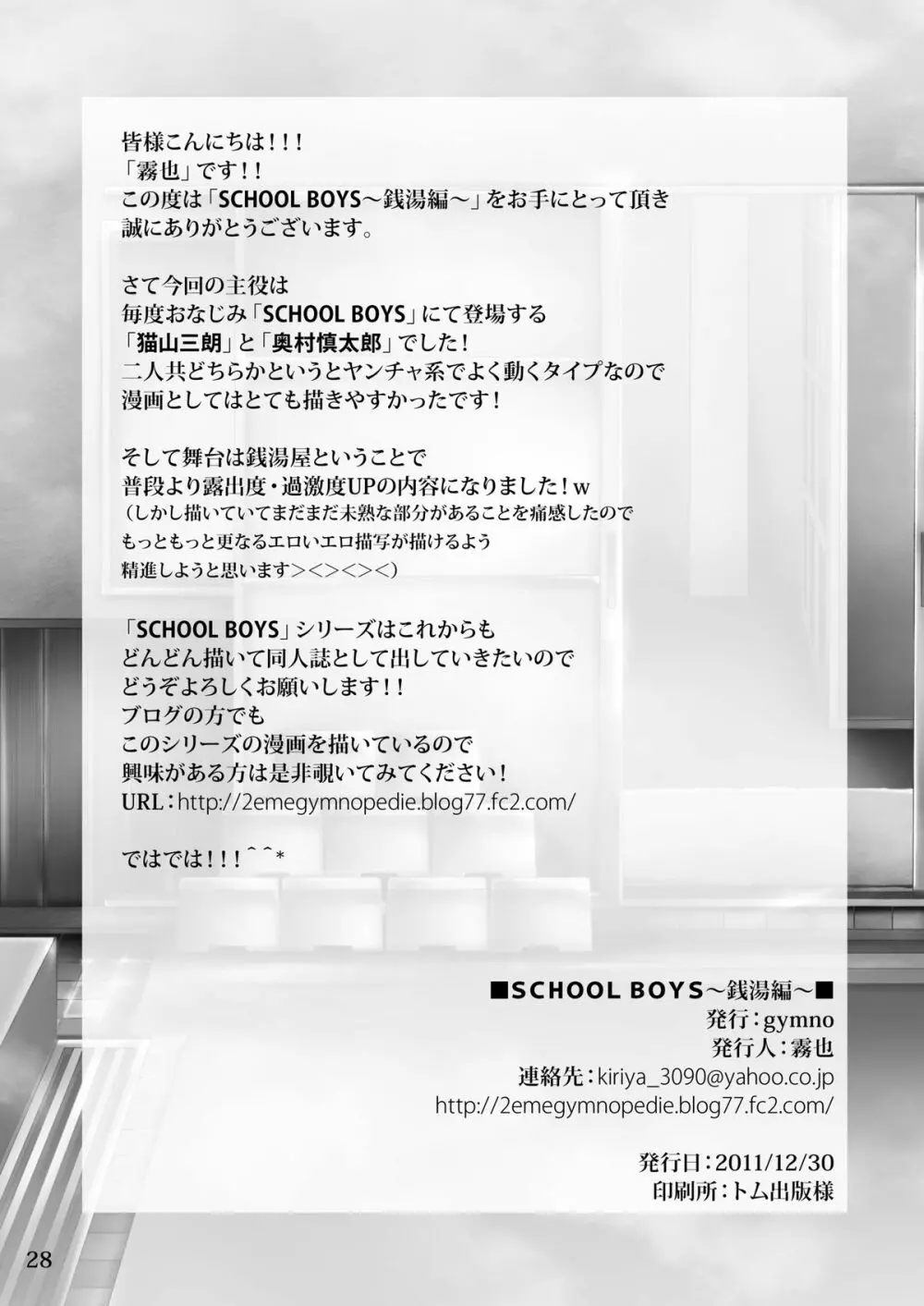 SCHOOLBOYS 銭湯編 - page27