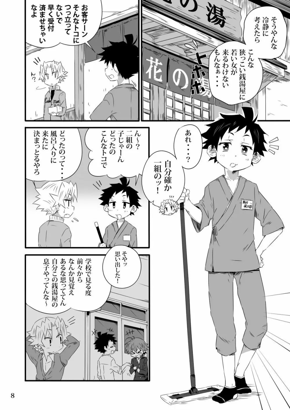 SCHOOLBOYS 銭湯編 - page7