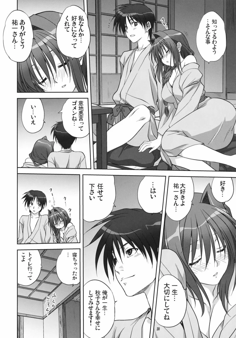秋子さんといっしょ9 - page19