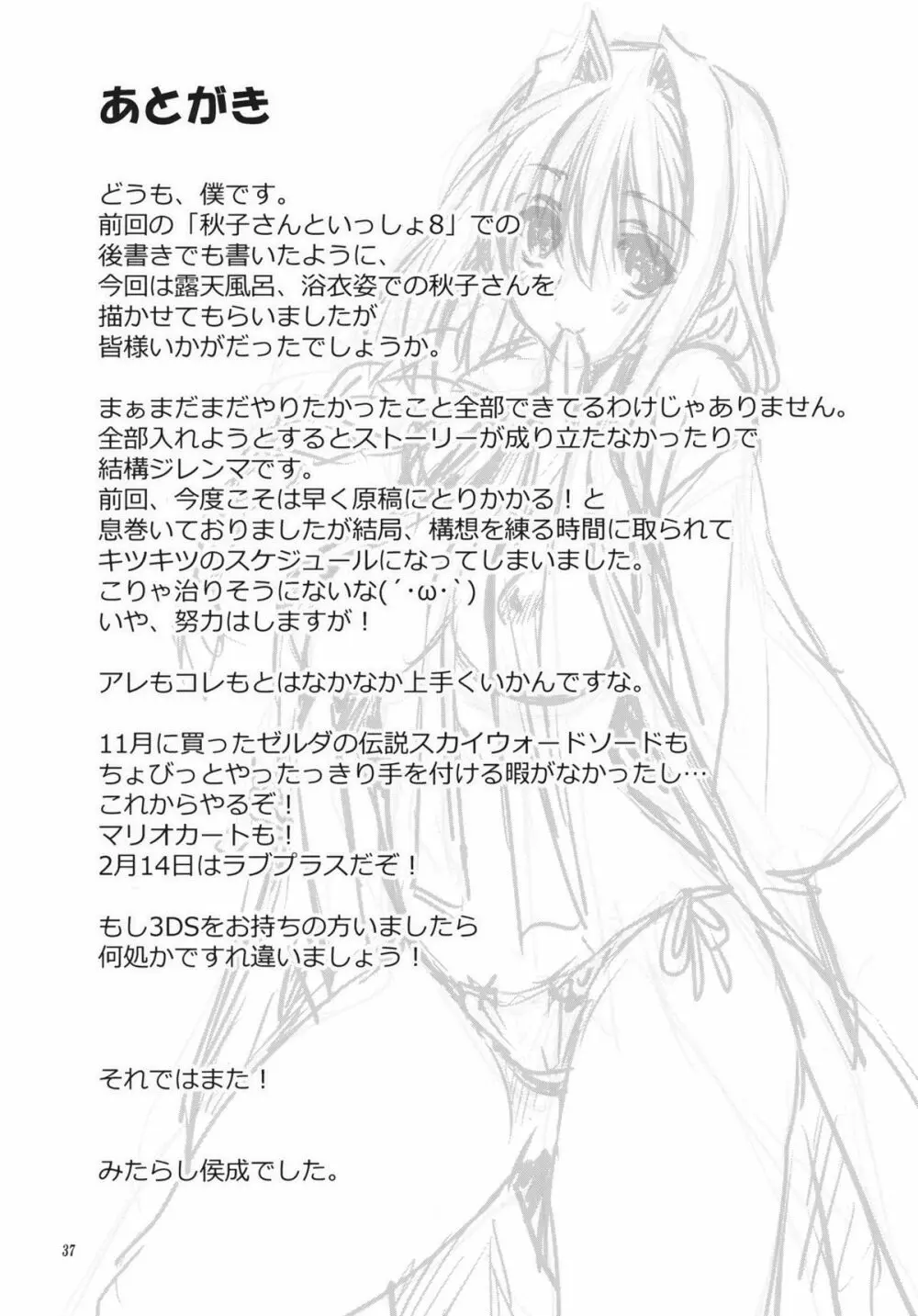 秋子さんといっしょ9 - page36