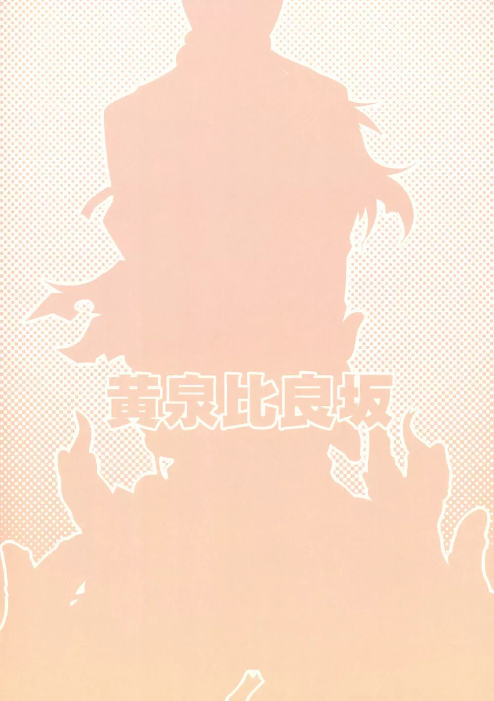 堕散ル華 淫欲ノ蛇 - page34