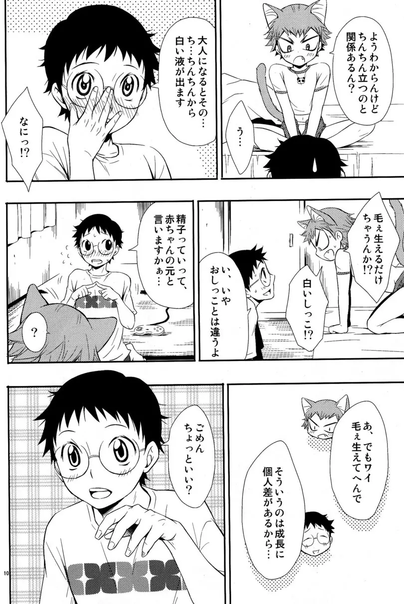 にゃるこい - page10