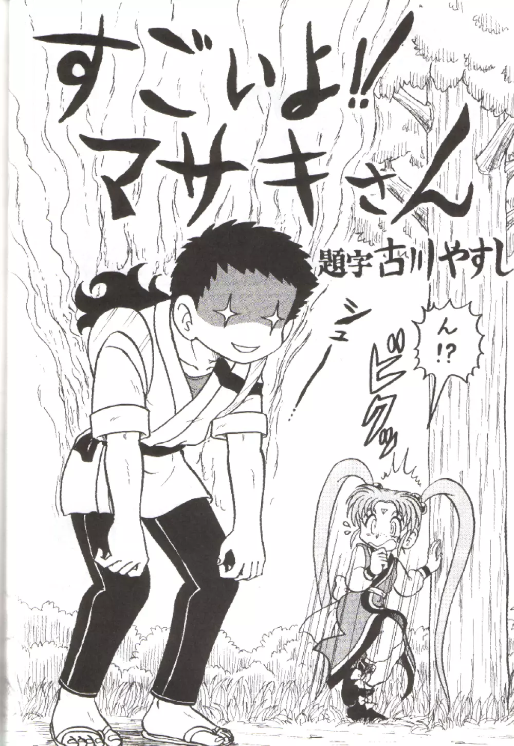 でJaゔ {巳の巻} - page45
